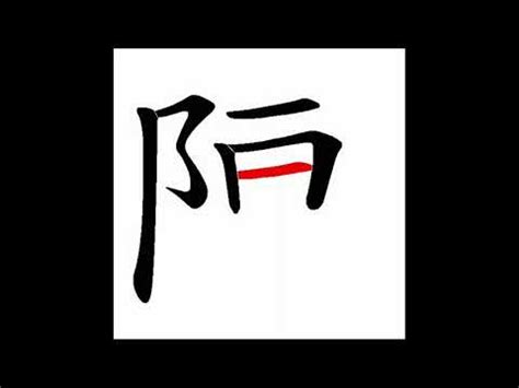 陳 筆劃數|漢字: 陳的筆畫順序 (“陳”11劃) 